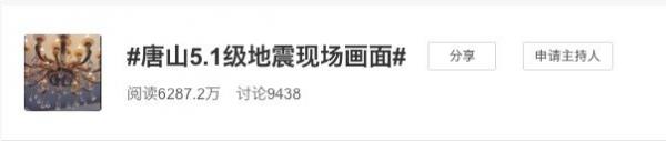 唐山地震窜登微博热搜榜首。