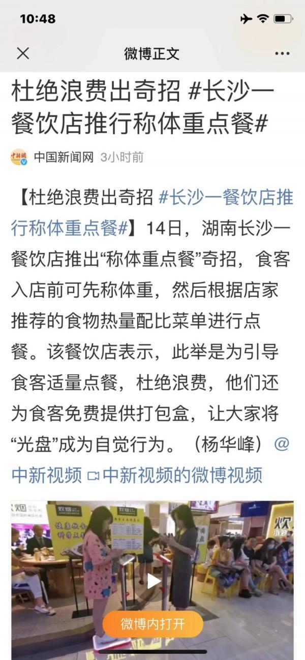 长沙一家餐厅推出“称体重点餐”的奇招(微博截图)