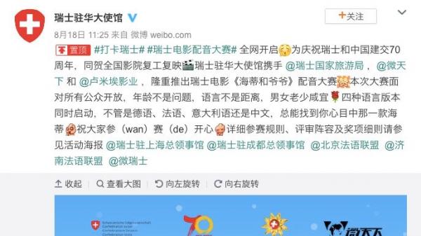 瑞士驻华大使馆18日删除旧贴文，重发新贴文。（图片来源：微博）