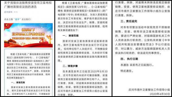 庄河市 “ 境外卫星整治工作领导小组 ” 下发的通告。(图片来源:寒冬)