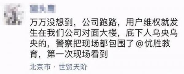 大批家长和维权者聚集在北京朝阳商业区的优胜教育总部。(图片来源:微博)