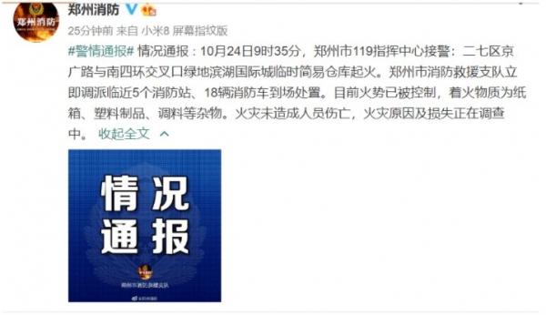 10月24日郑州市二七区京广路与南四环交叉口绿地滨湖国际城临时简易仓库起火（图片来源：微博）