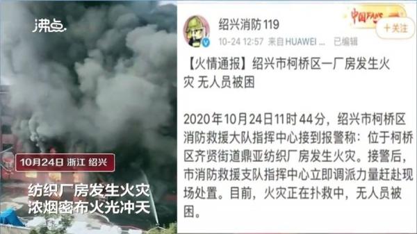 10月24日浙江绍兴市柯桥区齐贤街道鼎亚纺织厂房发生火灾（图片来源：微博）