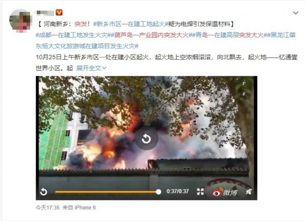 10月25日河南新乡市人民路与牧野路西北角的新乡忆通壹世界项目工地发生火灾（图片来源：微博）