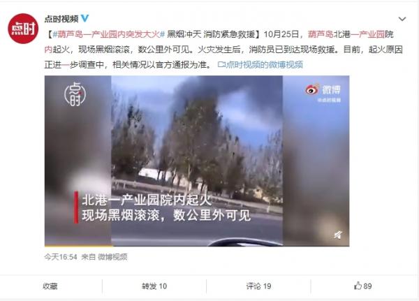 10月25日辽宁葫芦岛北港一产业园院内起火（图片来源：微博）