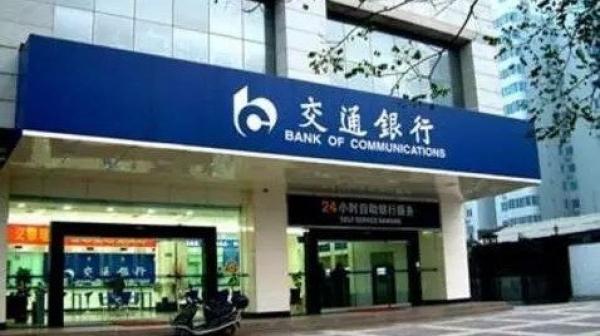 交通银行河北省分行前副行长马骁被双开。(图片来源:网络)