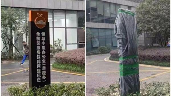 杭州市余杭区“亲橙办”立式牌匾被盖头。(图片来源:网路合成)