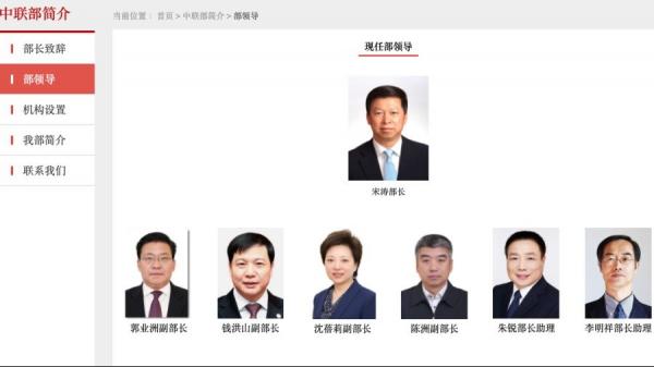 中共中联部更新高层人事信息。(图片来源:中共中联部官网截图)