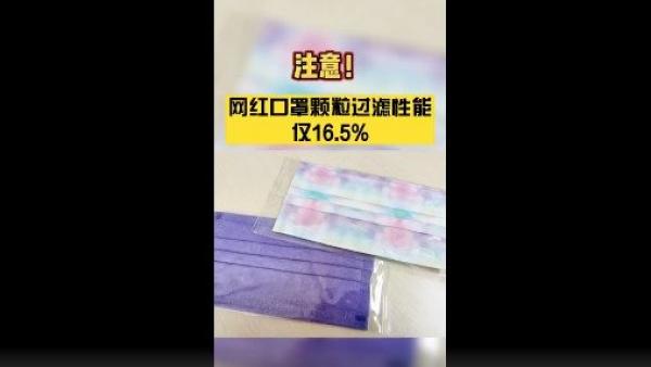 中国国家纺织制品质量监督检验中心对某款“网红口罩”进行测试,结果显示该口罩过滤效率仅有16.5%。(图片来源:视频截图)