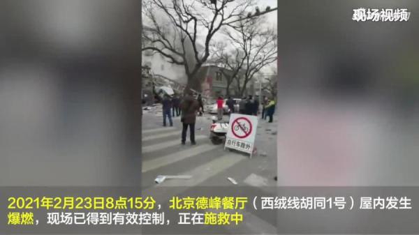 西城区西绒线胡同1号惊现爆炸。(图片来源:视频截图)