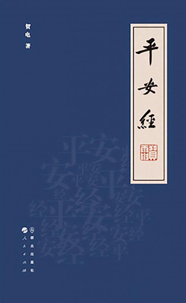 《平安经》封面