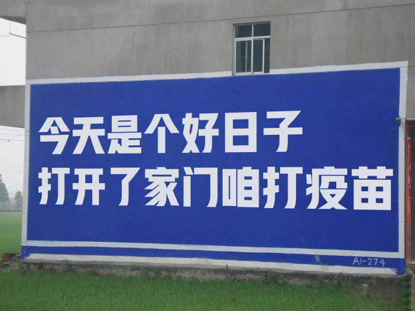 国内街头出现鼓励打疫苗标语。