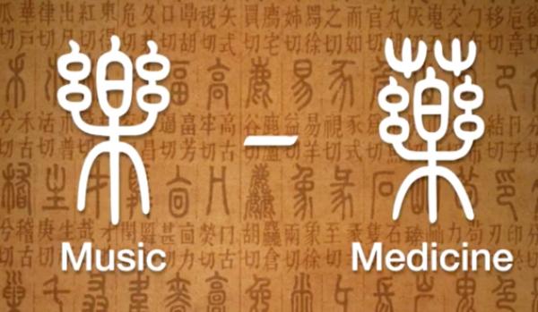 “药”字是就由“乐”字变化而来。(神韵视频截图)