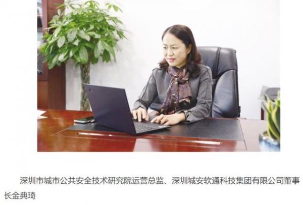 金典琦是深圳市城市公共安全技术研究院运营总监、深圳城安软通科技集团有限公司董事长。（图片来源：网络截图）