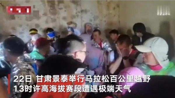 甘肃省22日举办百公里越野马拉松比赛,结果造成至少21人遇难。(图片来源:视频截图)