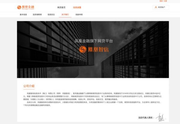 刘长乐女婿贺鑫是凤凰智信法定代表人。（图片来源：凤凰金融官网截图）