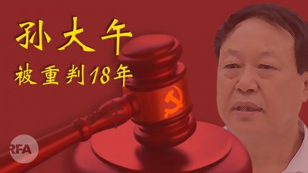 中国民营企业大午集团创始人孙大午被法院判决入狱18年。(图片来源:自由亚洲电台)