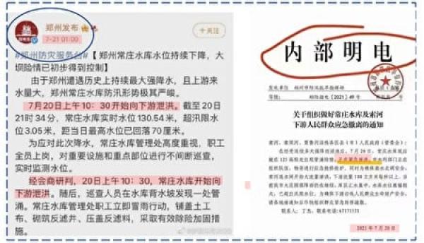 2021年郑州洪灾,中共对民众无预警泄洪,对体制内部却通知到位。