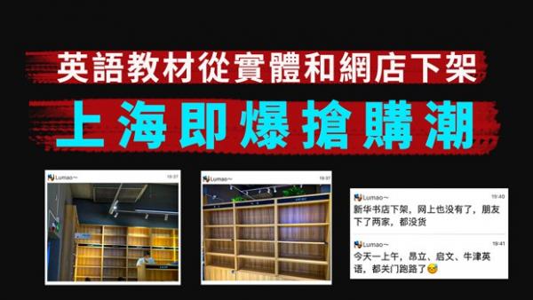 传闻官方限售英语教材,引发家长恐慌性抢购,实体书店即时下架。