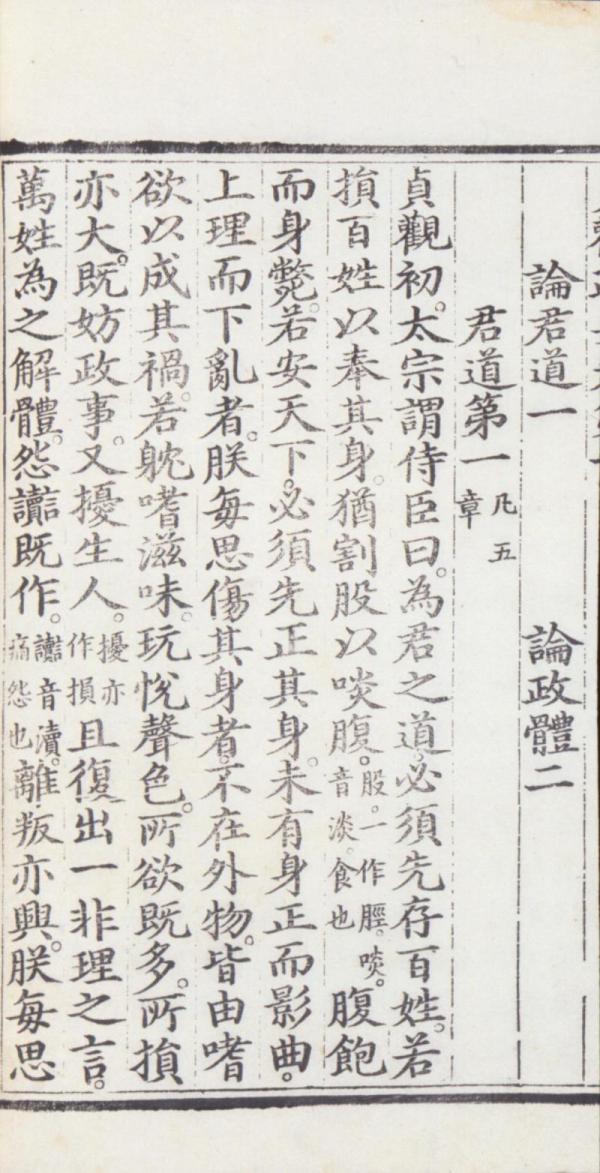 《贞观政要》(图片来源:公有领域)