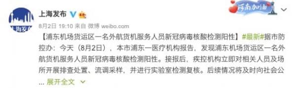 官方已经证实上海浦东机场出现一名员工核酸检测呈阳性。(图片来源:微博)