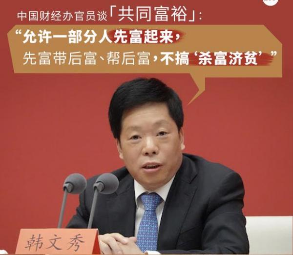 中国官员谈“共同富裕”(自由亚洲电台制图)