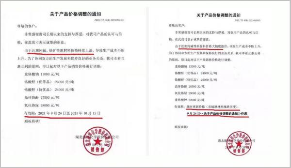 左图:湖北一化学品公司9月24日向客户发出涨价通知。右图:湖北一化学品公司9月26日向客户发出涨价通知。(乔龙提供)