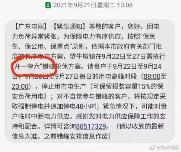 广东限电,实行开一停六政策(图片来源:网络截图)