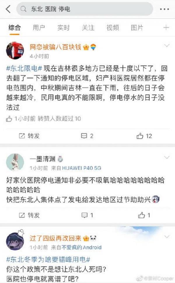 从9月23日起东北多地突发停电,民间怨声四起。(图片来源:微博)