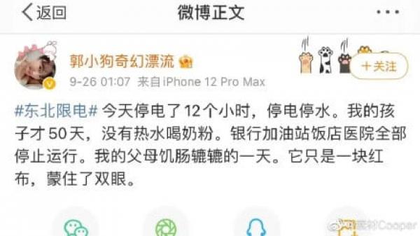 从9月23日起东北多地突发停电,民间怨声四起。(图片来源:微博)