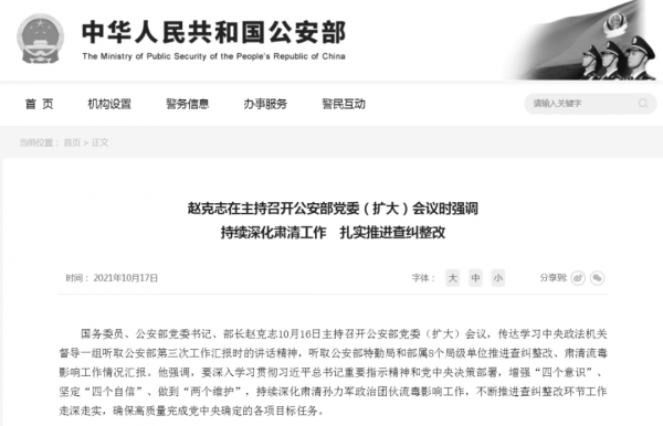 公安部网站截图