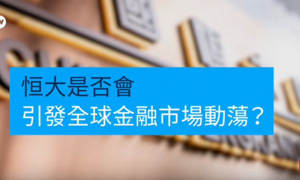 许家印抵押豪宅还债 恒大集团债务仍如山 。  ( 图片来源：视频截图 )