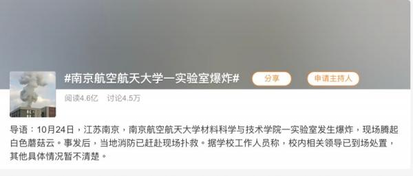 关于“南京航空航天大学一实验室爆炸”的标签登上微博热搜榜，吸引4.6亿人关注。（图片来源：微博截图）