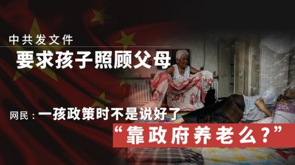 中共促成年子女照顾好老人。(图片来源:自由亚洲电台 )