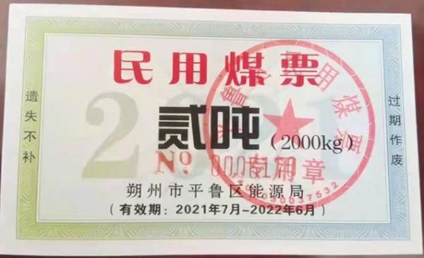 山西朔州近日出现的煤票。(图片来源:翻摄网图)