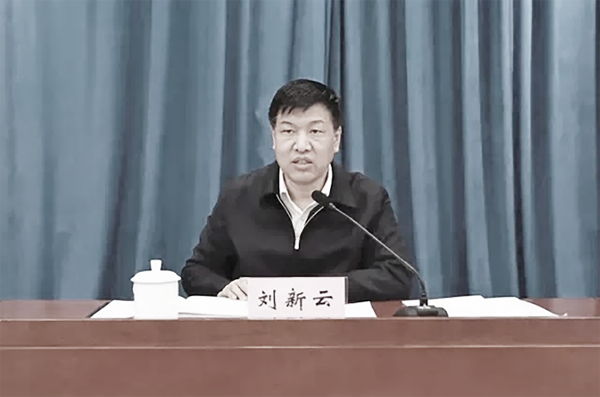 山西省前副省长、公安厅前厅长刘新云