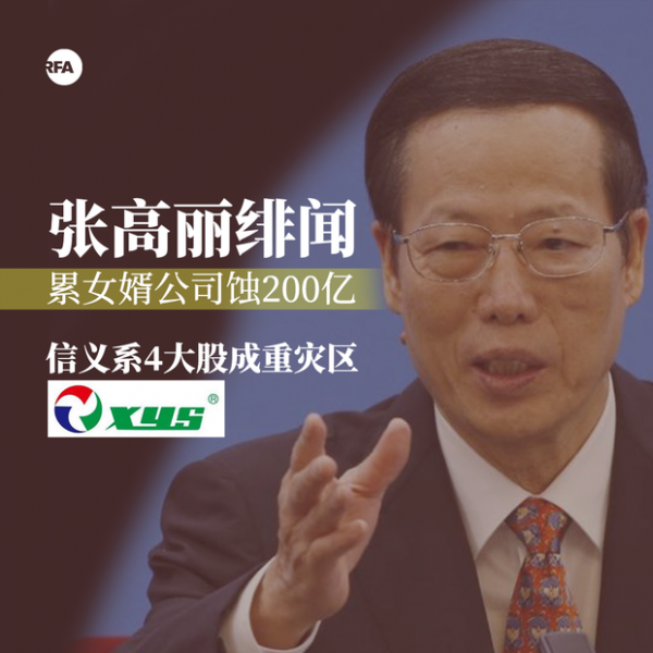 张高丽女婿李圣泼旗下公司港股市值蒸发近200亿港元。(图片来源:自由亚洲电台)