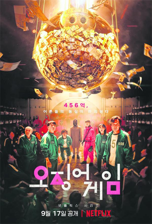 《鱿鱼游戏》海报