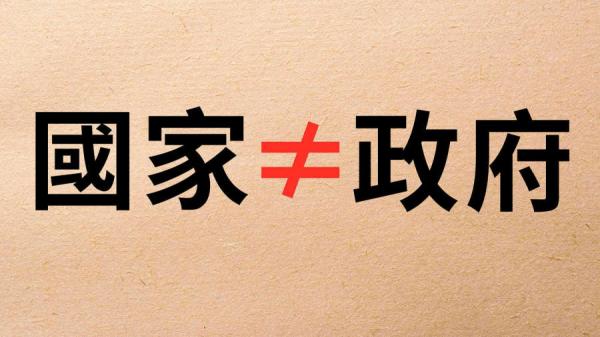 你知道什么叫政府，什么叫国家吗？（看中国制图）