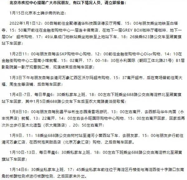 北京日报客户端报导的海淀区病例活动轨迹。(图片来源:网络截图)