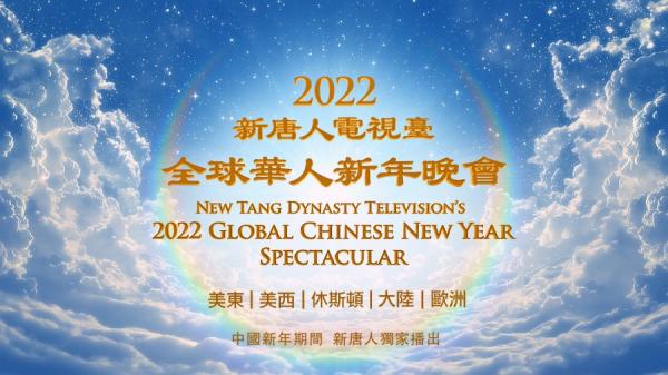 “新唐人全球华人新年晚会——神韵晚会”将于2022年1月31日(一)除夕晚上播出(图片来源:新唐人)
