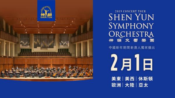 “2019神韵交响乐团音乐会”将于2022年2月1日(二)初一晚上播出(图片来源:新唐人)