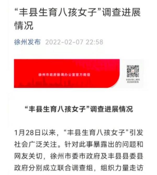 2022年2月7日晚上11点,徐州市公布“丰县八孩母亲”事件最新进展。(网络截图)