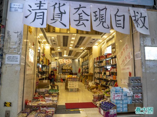 香港商家清货套现(图片来源:庞大卫/看中国)