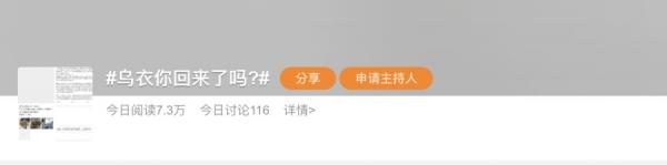 微博上关于“乌衣你回来了吗?”的标签,吸引了7.3万人关注。(图片来源:微博截图)