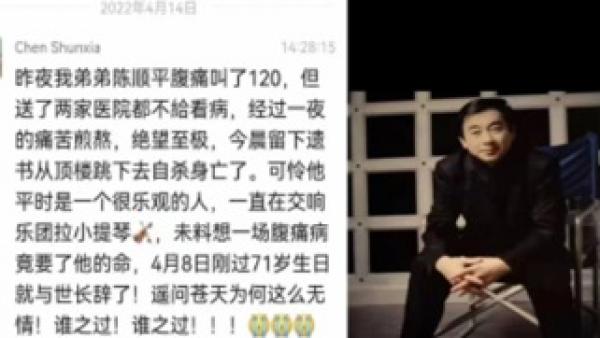 上海防疫封控期间,网传上海小提琴家陈顺平腹痛求医未果跳楼身亡。(图片来源:网路图片)