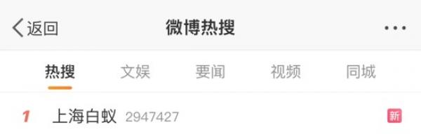 5月29日晚间关于“白蚁攻陷上海”的话题迅速冲上热搜。(图片来源:网络截图)