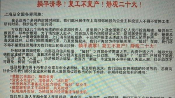 网传上海部分企业家和投资人发表公开信,决定“躺平清零!复工不复产!”,呼吁还权于民,整肃公检法队伍,确立私有财产神圣不可侵犯,释放思想犯等。(图片来源:网路截图)