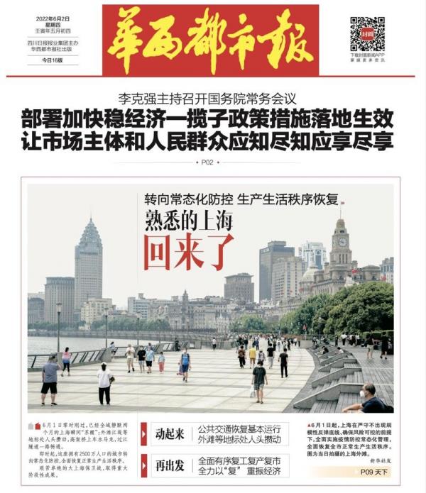 雅安6月1日发生6.1级地震,当地《华西都市报》次日头版却报导上海解封的消息。(图片来源:《华西都市报》网站截图)