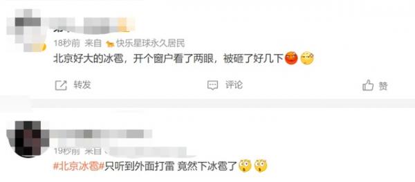 北京突下冰雹,居民议论纷纷。(图片来源:微博)